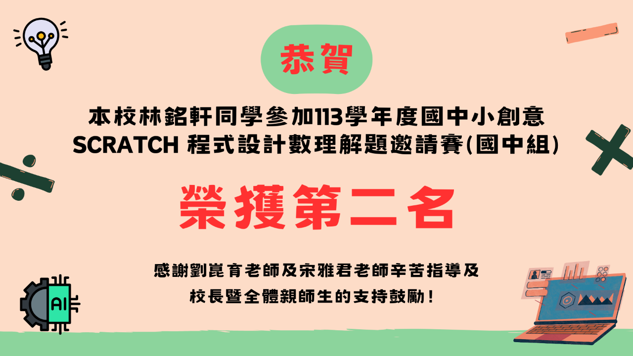 狂賀～本校林銘軒同學參加113學年度國中小創意SCRATCH 程式設計數理解題邀請賽(國中組)榮獲第二名！.png